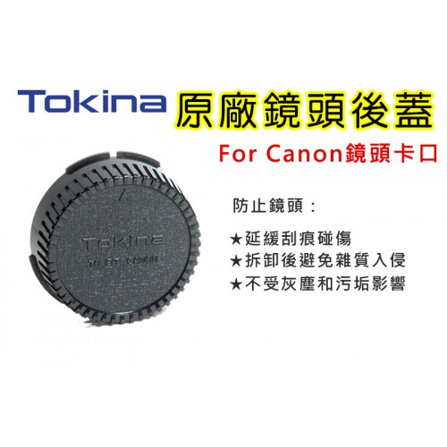 【聖佳】Tokina 鏡頭後蓋 原廠鏡頭後蓋 For Canon EF/EF-S 卡口鏡頭 適用Canon E卡口鏡頭